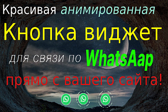 WhatsApp кнопка для сайта с анимацией