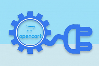 Доработки сайтов на OpenCart