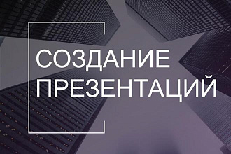 Сделаю презентацию