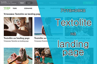 Установка Textolite на landing page
