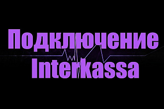 Подключение платежной системы Interkassa