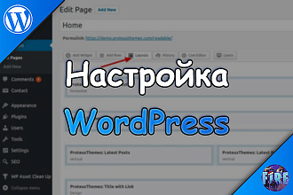 Настройка WordPress