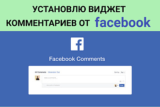 Установлю виджет комментариев от facebook на ваш сайт