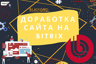 Доработка сайт на Bitrix