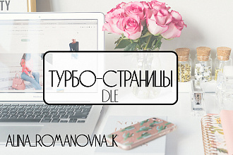 Подключение Турбо-cтраниц к сайту на DLE