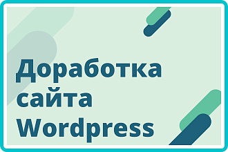 Доработка сайта WordPress