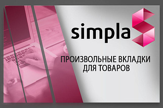 Установлю модуль произвольные вкладки ДЛЯ товаров