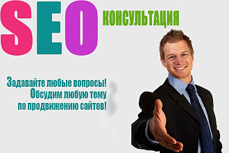 Консультация по SEO, для новичков