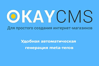 Создам Удобную автоматическую генерацию meta-тегов на Okay CMS