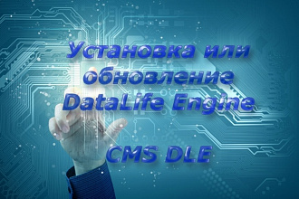 Установка или обновление сайта на CMS DataLife Engine