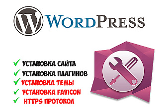 Установка CMS Wordpress на хостинг + Плагины + Favicon