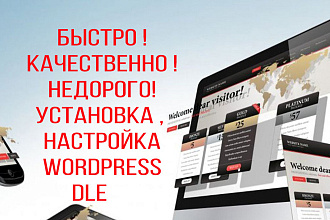 Настройка сайтов на Wordpress, DLE