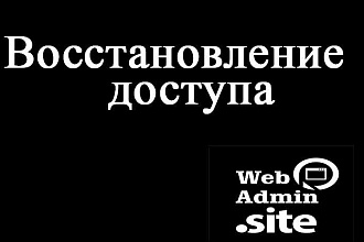 Восстановление доступа к панели управления сайтом