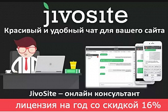 Онлайн консультант JivoSite для вашего сайта