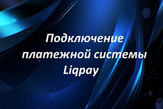 Подключение платежной системы Liqpay