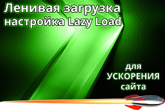 Увеличу скорость загрузки сайта используя Lazy Load