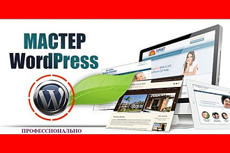 Доработаю Ваш сайт на WP - WordPress - Вордпресс