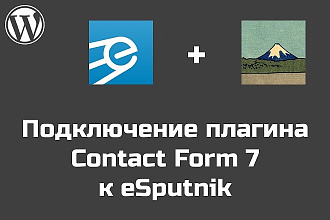 Подключу Contact Form 7 к рассылке через eSputnik