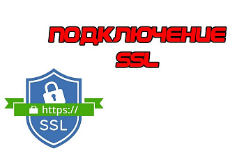 Установка сертификата SSL https