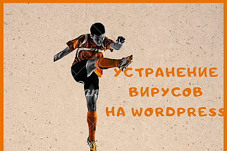 Поиск и устранение вирусов на WordPress