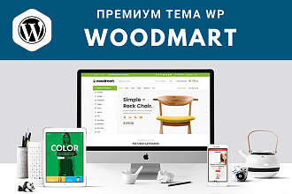 Установлю премиум тему woodmart для интернет-магазинов на WP + бонус