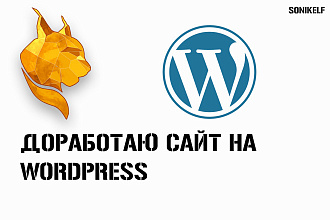 Доработаю сайт Wordpress
