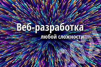 Настройка и доработка сайта любой сложности