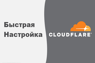 Настройка Cloudflare для сайта