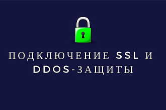 Подключение сертификата безопасности SSL + DDOS-защиты