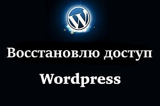 Восстановлю доступ в админку сайта Wordpress
