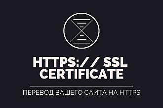 Установка SSL сертификата. Перевод сайта на https