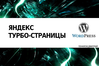 Яндекс Турбо Wordpress