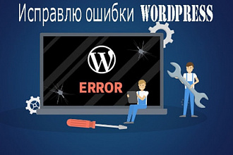 Исправлю любые ошибки и проблемы сайта WordPress