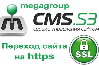 Сайт на megagroup.ru - установка ssl сертификата, переход на https