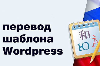 Перевод Wordpress шаблона с английского языка на русский