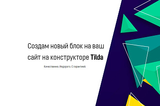 Создам новый блок с нуля на Tilda