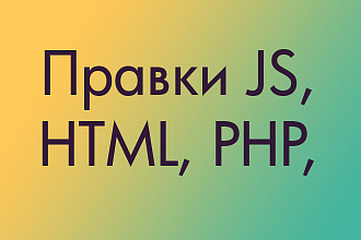 Правки JS, HTML, PHP, CSS