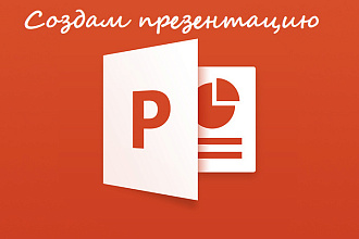 Сделаю простую и красивую презентацию