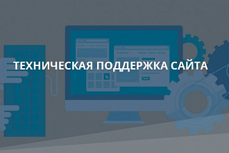 Поддержка сайта, добавление контента на сайт