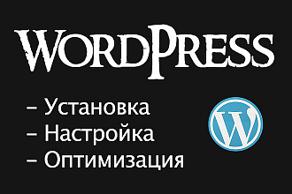 Установка и настройка WordPress