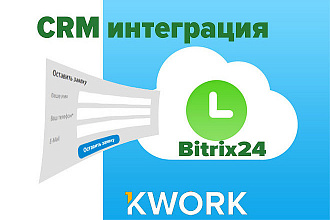Интеграция сайта с Bitrix24