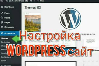 Настройка wordpress сайт