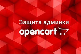 Защита админ панели Opencart