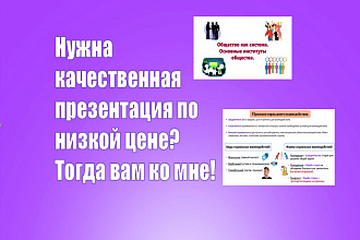 С удовольствием сделаю презентацию по вашей теме и плану