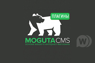 Плагины Moguta. CMS - мои разработки