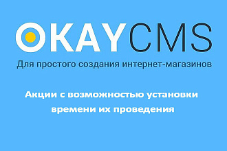 Создам Акции с возможностью установки времени их проведения на OkayCMS