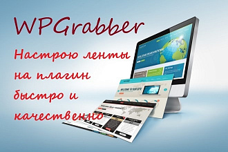 Настройка лент плагина WP Grabber для WordPress