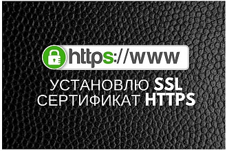 Настроить SSL сертификат, защищенное соединение https