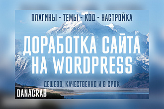 Доработка сайта на Wordpress