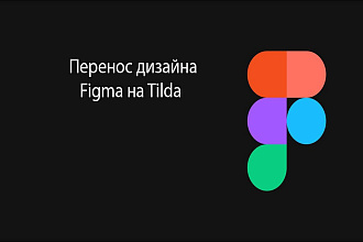 Перенос дизайна Figma на тильда